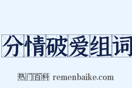 分情破爱组词是什么意思的图片